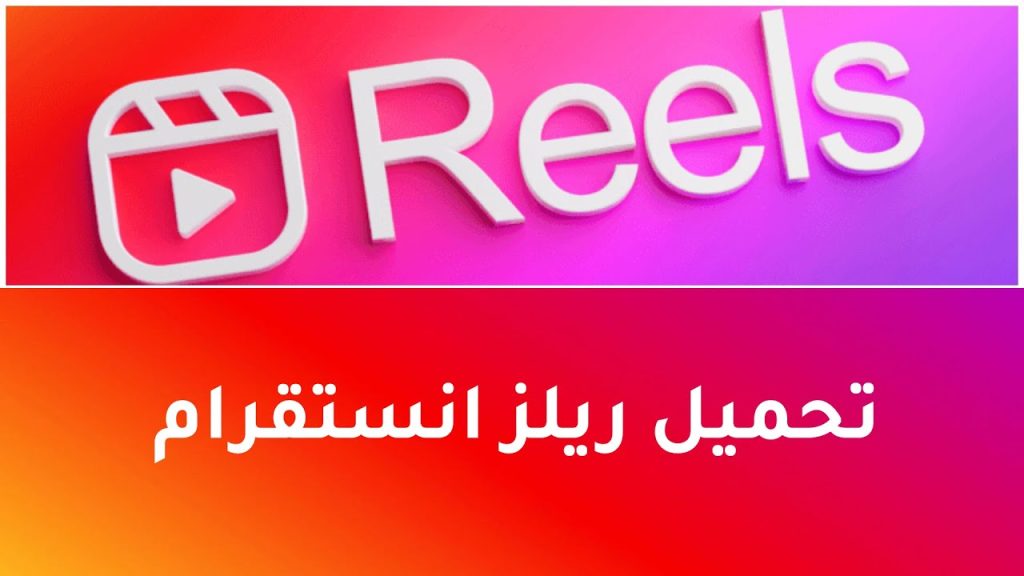 تحميل تطبيق Reels app