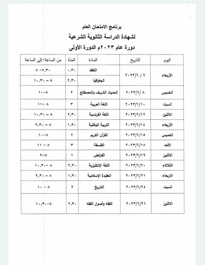 برنامج امتحان شهادة الثانوية العامة والشرعية