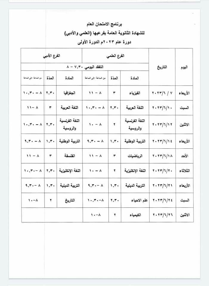 برنامج امتحان شهادة الثانوية العامة والشرعية