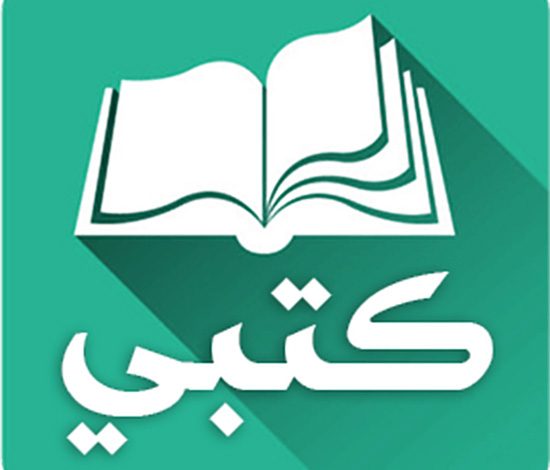 تطبيق كتبي المدرسية