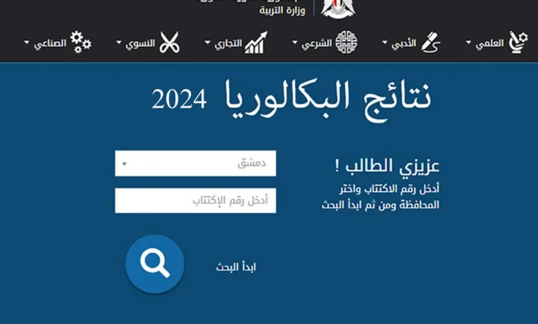 نتائج البكالوريا سوريا 2024