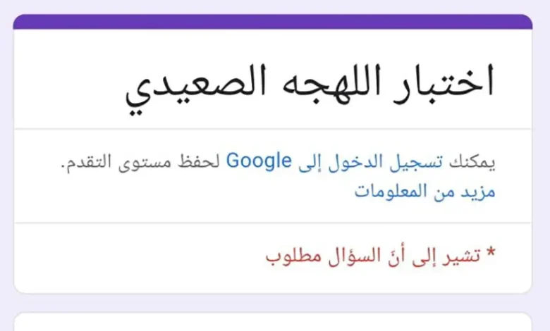 اختبار اللهجة الصعيدية