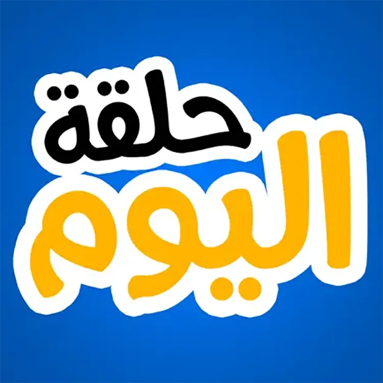 تطبيق حلقة اليوم